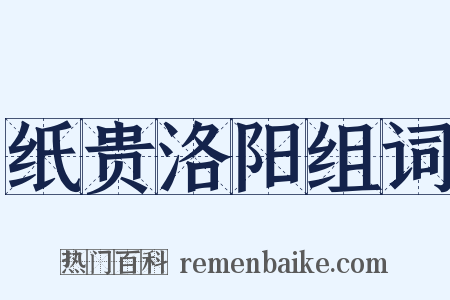纸贵洛阳组词是什么意思的图片